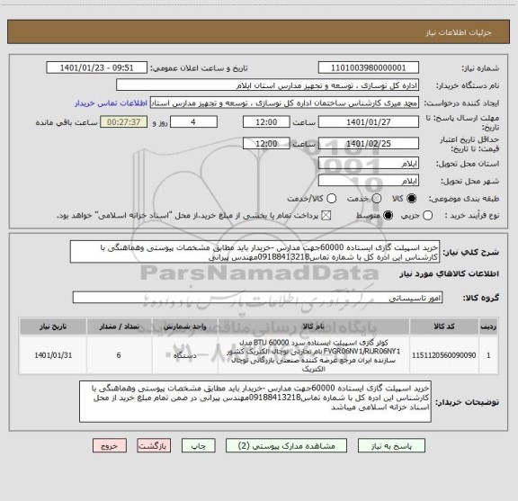 استعلام خرید اسپیلت گازی ایستاده 60000جهت مدارس -خریدار باید مطابق مشخصات پیوستی وهماهنگی با کارشناس این ادره کل با شماره تماس09188413218مهندس پیرانی