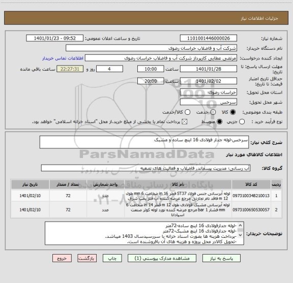 استعلام سرخس-لوله جدار فولادی 16 اینچ ساده و مشبک