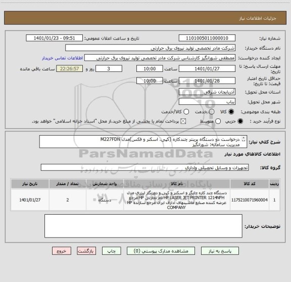 استعلام درخواست دو دستگاه پرینتر چندکاره (کپی، اسکنر و فکس)مدل M227FDN 
مدیریت سامانه: شورانگیز
02158376578