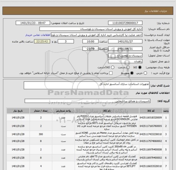 استعلام تجهیزات استاندارد سازی آسانسور اداره کل