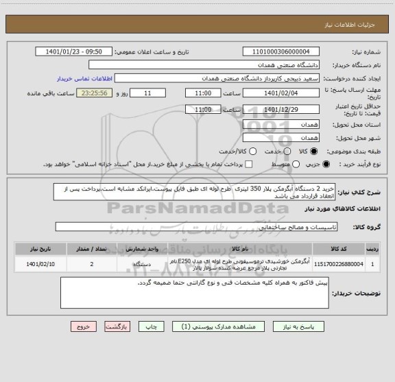 استعلام خرید 2 دستگاه آبگرمکن پلار 350 لیتری  طرح لوله ای طبق فایل پیوست.ایرانکد مشابه است.پرداخت پس از انعقاد قرارداد می باشد