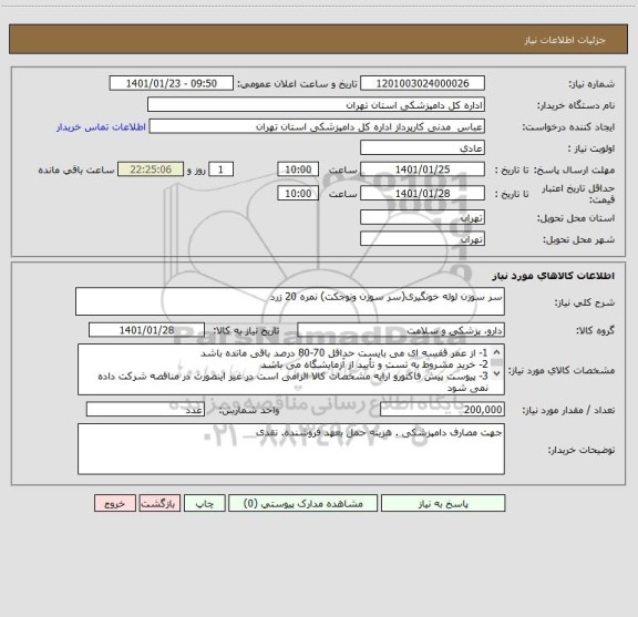 استعلام سر سوزن لوله خونگیری(سر سوزن ونوجکت) نمره 20 زرد