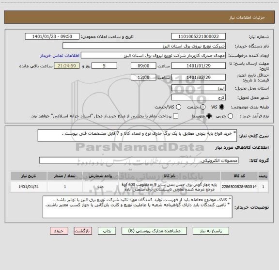 استعلام * خرید انواع پایه بتونی مطابق با یک برگ حاوی نوع و تعداد کالا و 7 فایل مشخصات فنی پیوست . 
