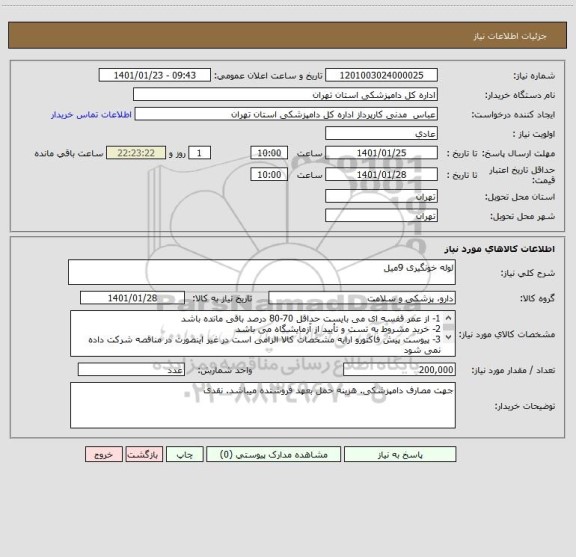 استعلام لوله خونگیری 9میل