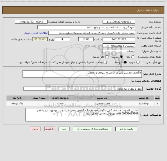 استعلام واگذاری خط بین شهری خاش به سراوان و بالعکس