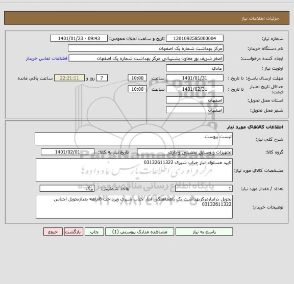 استعلام لیست پیوست 