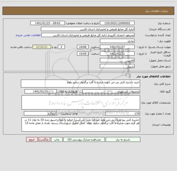 استعلام خرید حشره کش بی تی جهت مبارزه با آفت برگخوار سفید بلوط