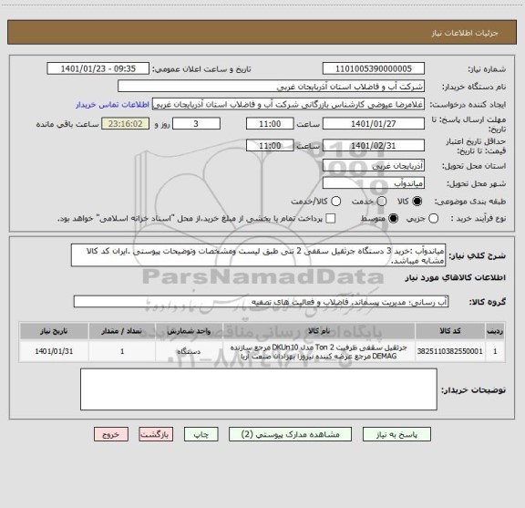 استعلام میاندوآب :خرید 3 دستگاه جرثقیل سقفی 2 تنی طبق لیست ومشخصات وتوضیحات پیوستی .ایران کد کالا مشابه میباشد.