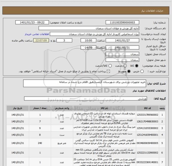 استعلام خرید تجهیزات ورزشی برای شهرستان گرمسارطبق اقلام درج شده در سامانه 