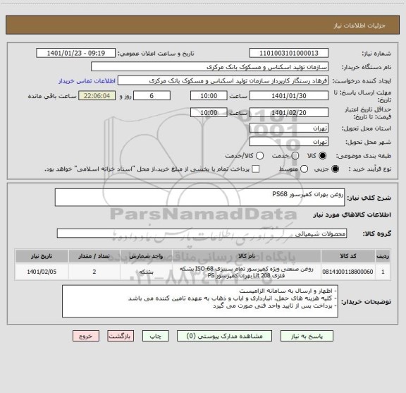 استعلام روغن بهران کمپرسور PS68