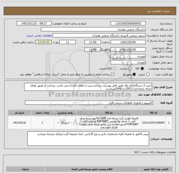 استعلام خرید 2 دستگاه فایر وال طبق فایل پیوست..پرداخت پس از انعقاد قرارداد می باشد. پرداخت از طریق اوراق خزانه بانماداخزا (001) و (006)میباشد. 