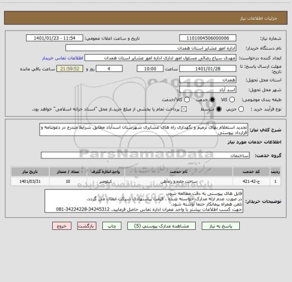 استعلام تجدید استعلام بهای ترمیم و نگهداری راه های عشایری شهرستان اسدآباد مطابق شرایط مندرج در دعوتنامه و قرارداد پیوستی