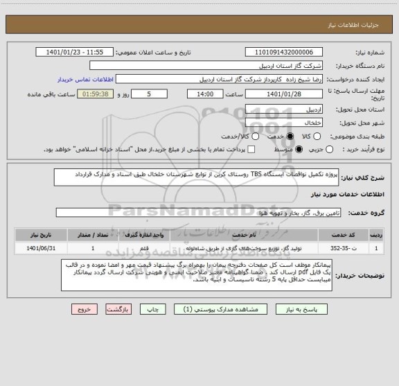 استعلام پروژه تکمیل نواقصات ایستگاه TBS روستای کرین از توابع شهرستان خلخال طبق اسناد و مدارک قرارداد