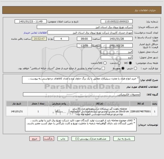 استعلام * خرید انواع ظرف یا مخزن سیلیکاژل مطابق با یک برگ حاوی نوع و تعداد کالاهای درخواستی به پیوست . 