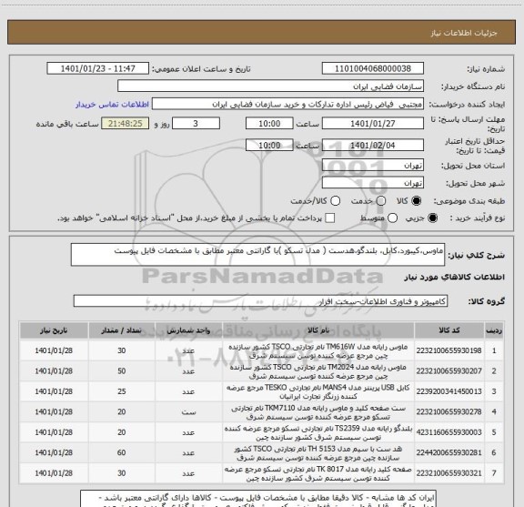 استعلام ماوس،کیبورد،کابل، بلندگو،هدست ( مدل تسکو )با گارانتی معتبر مطابق با مشخصات فایل پیوست