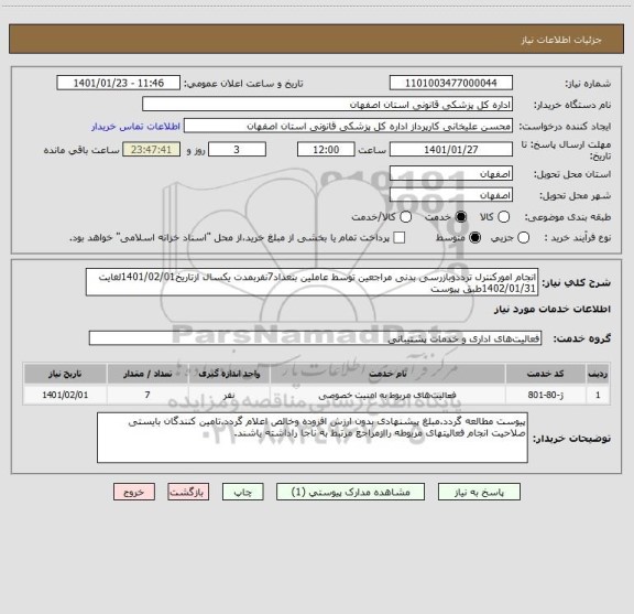 استعلام انجام امورکنترل ترددوبازرسی بدنی مراجعین توسط عاملین بتعداد7نفربمدت یکسال ازتاریخ1401/02/01لغایت 1402/01/31طبق پیوست 
