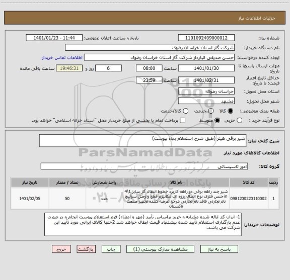 استعلام شیر برقی هیتر (طبق شرح استعلام بهاء پیوست)
