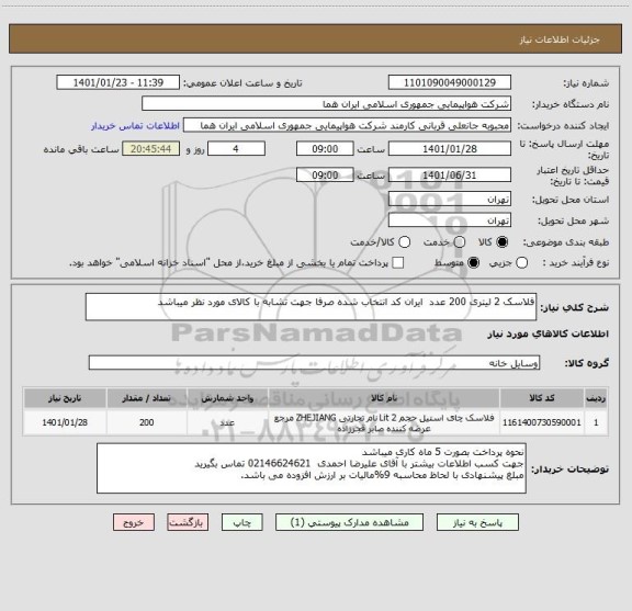 استعلام فلاسک 2 لیتری 200 عدد  ایران کد انتخاب شده صرفا جهت تشابه با کالای مورد نظر میباشد  