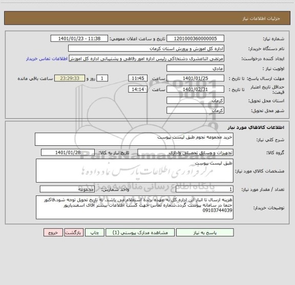 استعلام خرید مجموعه نجوم طبق لیست پیوست