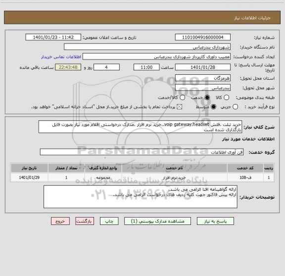 استعلام خرید تبلت .فلش voip gateway.headset..خرید نرم افزار .مدارک درخواستی اقلام مورد نیاز بصورت فایل بارگذاری شده است