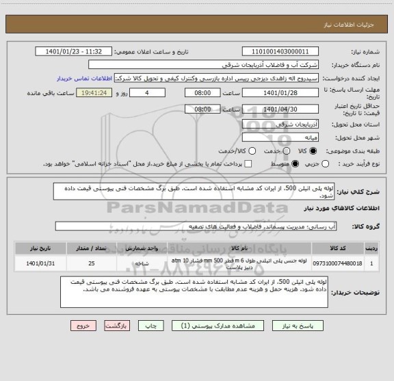 استعلام لوله پلی اتیلن 500، از ایران کد مشابه استفاده شده است. طبق برگ مشخصات فنی پیوستی قیمت داده شود. 