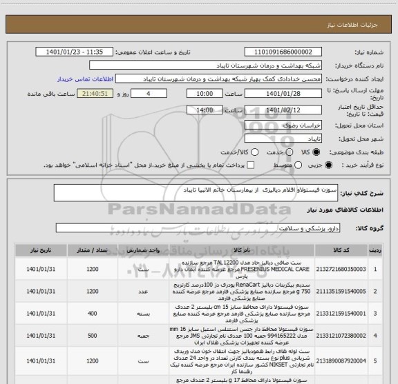 استعلام سوزن فیستولاو اقلام دیالیزی  از بیمارستان خاتم الانبیا تایباد 
