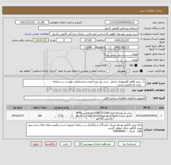 استعلام خرید اقلام کامپیوتری شامل  سی پی یو با تعداد و مشخصات پیوست در سامانه 
ایران کد فرضی است
