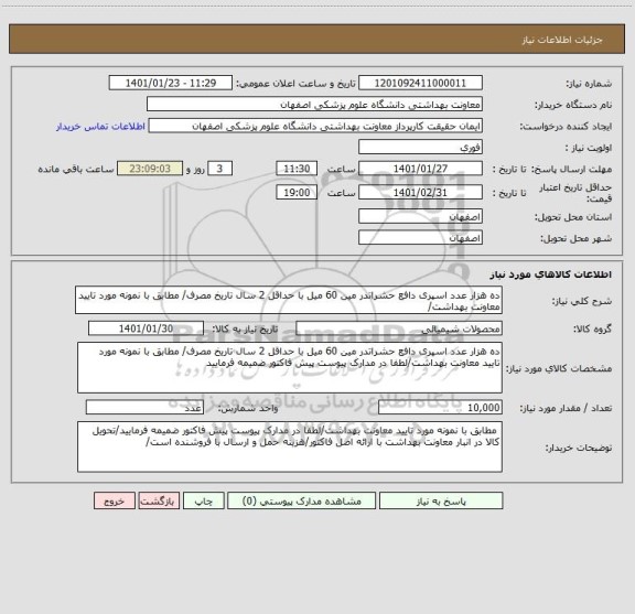 استعلام ده هزار عدد اسپری دافع حشراتدر مین 60 میل با حداقل 2 سال تاریخ مصرف/ مطابق با نمونه مورد تایید معاونت بهداشت/