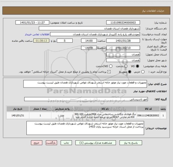 استعلام تجهیزات و قطعات مورد نیاز موتور خانه استخر شهدای غواص شهرداری همدان طبق لیست پیوست