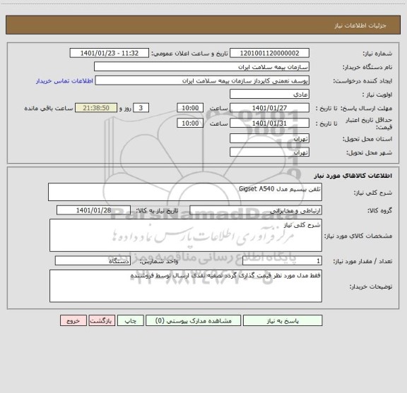 استعلام تلفن بیسیم مدل Gigset A540
