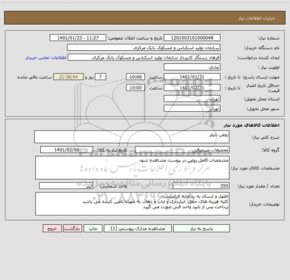 استعلام روغن چیلر