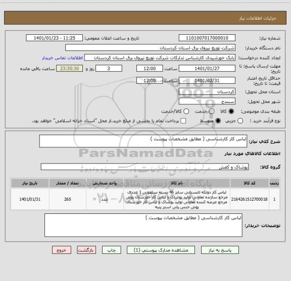 استعلام لباس کار کارشناسی ( مطابق مشخصات پیوست )