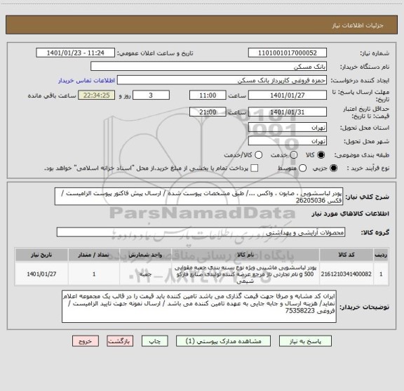 استعلام پودر لباسشویی ، صابون ، واکس .../ طبق مشخصات پیوست شده / ارسال پیش فاکتور پیوست الزامیست / فکس 26205036