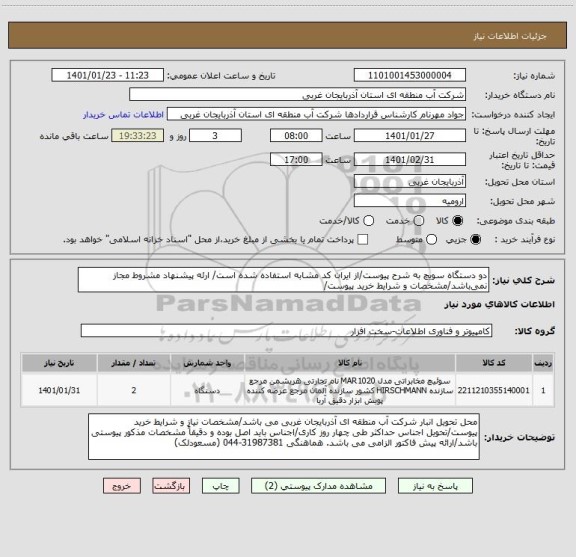 استعلام دو دستگاه سویچ به شرح پیوست/از ایران کد مشابه استفاده شده است/ ارئه پیشنهاد مشروط مجاز نمی باشد/مشخصات و شرایط خرید پیوست/
