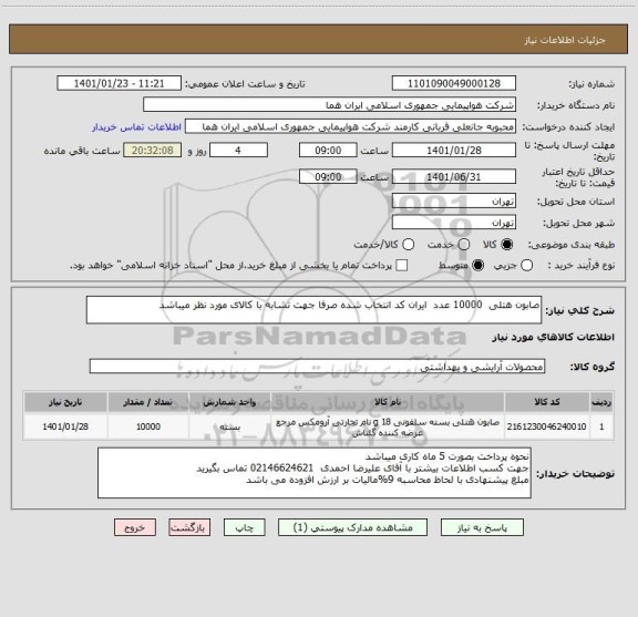 استعلام صابون هتلی  10000 عدد  ایران کد انتخاب شده صرفا جهت تشابه با کالای مورد نظر میباشد                                                            