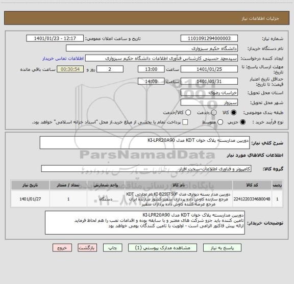 استعلام دوربین مداربسته پلاک خوان KDT مدل KI-LPR20A90
