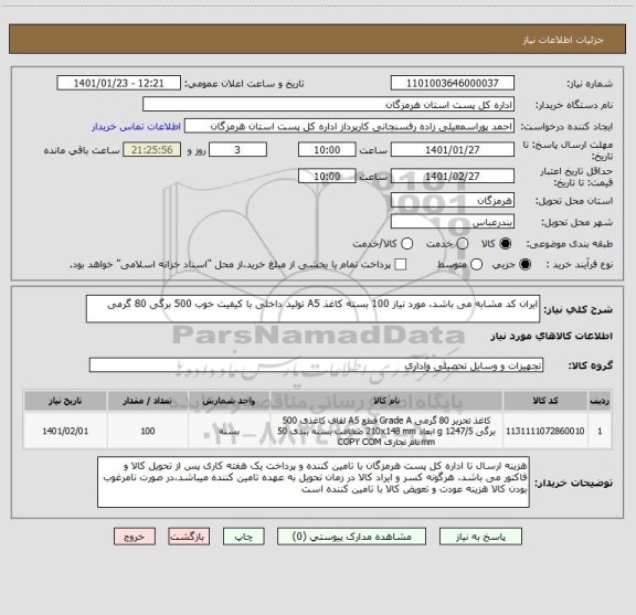 استعلام ایران کد مشابه می باشد، مورد نیاز 100 بسته کاغذ A5 تولید داخلی با کیفیت خوب 500 برگی 80 گرمی
