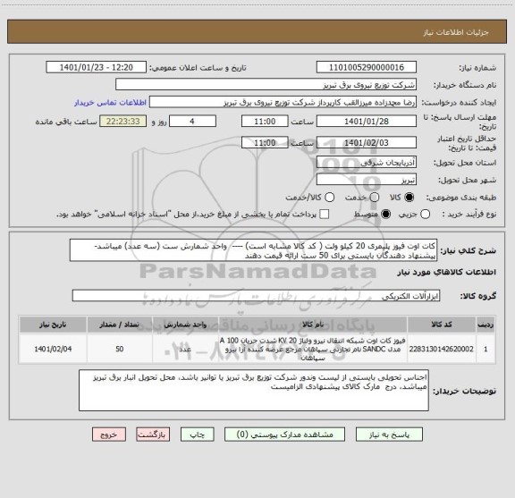 استعلام کات اوت فیوز پلیمری 20 کیلو ولت ( کد کالا مشابه است) ----  واحد شمارش ست (سه عدد) میباشد- پیشنهاد دهندگان بایستی برای 50 ست ارائه قیمت دهند