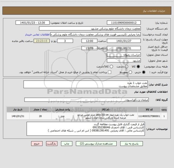 استعلام تخت خواب 1 نفره
مطابق مشخصات پیوست 