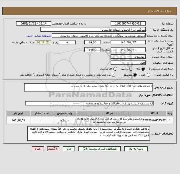 استعلام ترانسفورماتور توان 160 kVA  یک دستگاه طبق مشخصات فنی پیوست