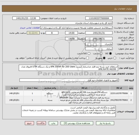 استعلام استعلام خرید بسته نرم افزار جداسازی اینترنت APK SWAP for 200 Users و یک دستگاه UTM فایروال مدل
  APK GATE AG330