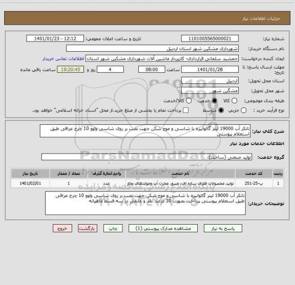 استعلام تانکر آب 19000 لیتر گالوانیزه با شاسی و موج شکن جهت نصب بر روی شاسی ولوو 10 چرخ عراقی طبق استعلام پیوستی