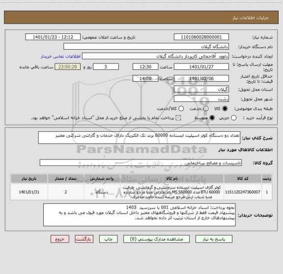 استعلام تعداد دو دستگاه کولر اسپلیت ایستاده 60000 برند تک الکتریک دارای خدمات و گارانتی شرکتی معتبر