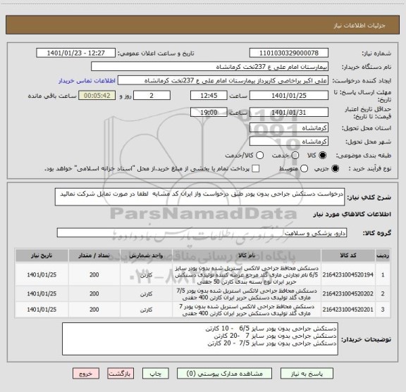 استعلام درخواست دستکش جراحی بدون پودر طبق درخواست واز ایران کد مشابه  لطفا در صورت تمایل شرکت نمائید