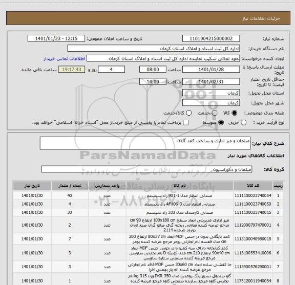 استعلام مبلمان و میز اداری و ساخت کمد mdf