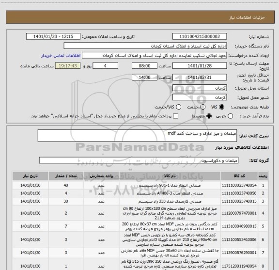 استعلام مبلمان و میز اداری و ساخت کمد mdf 