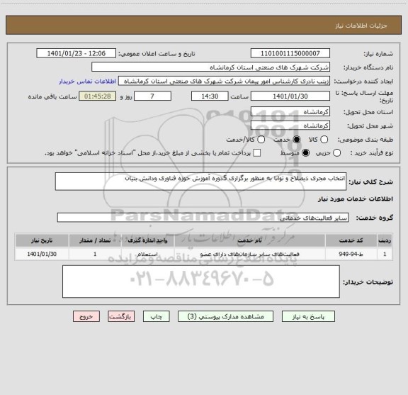 استعلام انتخاب مجری ذیصلاح و توانا به منظور برگزاری 5دوره آموزش حوزه فناوری ودانش بنیان