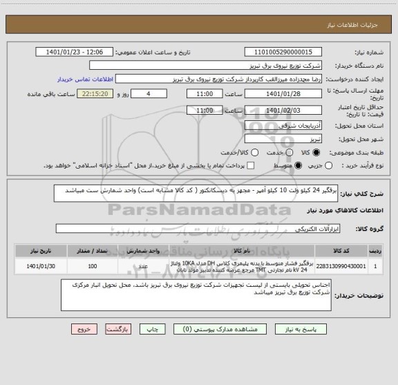 استعلام برقگیر 24 کیلو ولت 10 کیلو آمپر - مجهز به دیسکانکتور ( کد کالا مشابه است) واحد شمارش ست مبیاشد