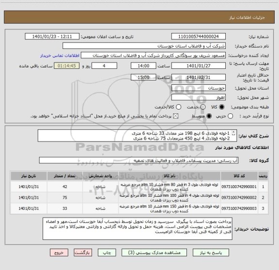 استعلام 1-لوله فولادی 6 اینچ 198 متر معادل 33 شاخه 6 متری
2-لوله فولادی 4 اینچ 450 مترمعادل 75 شاخه 6 متری
3-لوله فولادی 3 اینچ 250 مترمعادل 42 شاخه 6 متری
