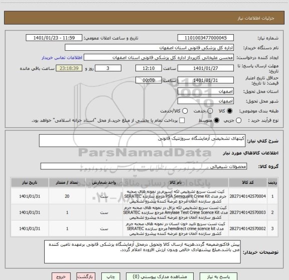 استعلام کیتهای تشخیصی آزمایشگاه سروژنتیک قانونی